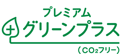 プレミアムグリーンプラス（CO2フリー）