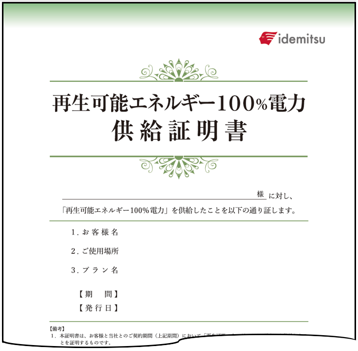 再生可能エネルギー100%電力供給証明書