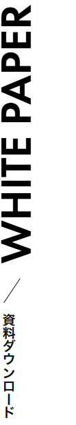 WHITE PAPER 資料ダウンロード